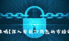 TP钱包的币会涨吗？深入分析TP钱包的市场前景与