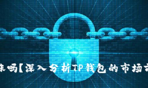 TP钱包的币会涨吗？深入分析TP钱包的市场前景与投资价值