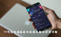 TP钱包没有通道的原因及解决方案详解