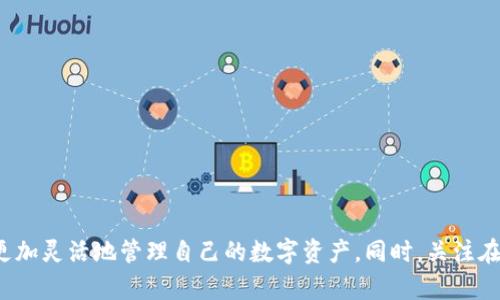   如何在TP钱包中使用合约地址进行兑换？ / 

 guanjianci TP钱包, 合约地址, 代币兑换, 加密货币钱包 /guanjianci 

---

### 引言

在加密货币的快速发展中，越来越多人开始使用数字资产进行投资与交易。TP钱包作为一个多功能的加密货币钱包，支持多种代币的管理和兑换。本文将详细介绍如何在TP钱包中使用合约地址进行代币兑换，帮助用户更好地理解这一过程。

### TP钱包简介

TP钱包是一个去中心化的钱包，支持多种类型的加密货币，包括Ethereum、TRON等。用户可以通过TP钱包存储、管理和交易各种数字资产。TP钱包的界面友好，特别适合新手使用，同时也具备丰富的功能以满足高级用户的需求。

#### 为什么选择TP钱包？

1. **安全性高**：TP钱包采用多重加密技术，用户的私钥只保存在用户设备上，确保资产安全。
   
2. **支持多链**：TP钱包不仅支持Ethereum，还支持TRC20、BEP20等多种主流区块链，用户可以在同一个钱包中管理多种资产。

3. **功能齐全**：用户可以在TP钱包中实现代币的发送、接收、兑换等多种操作，且使用合约地址非常方便。

### 合约地址与代币兑换

在讨论合约地址的使用之前，首先我们需要了解什么是合约地址。

#### 什么是合约地址？

合约地址是指在区块链上部署的智能合约所对应的地址。每当一个智能合约在区块链上创建时，它会被分配一个唯一的地址，这个地址可以用来与合约进行交互。用户可以通过合约地址向合约发送交易、调用功能等。

#### 使用合约地址兑换代币的意义

通过合约地址进行代币兑换，可以享受到更多的灵活性和可能性。用户可以：
- 交换不常见或新发行的代币。
- 使用去中心化的方式进行交易。
- 避免使用中心化交易所的各种限制。

### 如何在TP钱包中使用合约地址进行兑换

下面将详细讲解在TP钱包中如何使用合约地址进行代币兑换的步骤。

#### 1. 安装与创建钱包

首先，下载安装TP钱包，按照指示创建一个新钱包。请确保牢记你的助记词和私钥，并将其安全保存。

如果已拥有TP钱包，确保更新到最新版本以获得最新功能和安全性。

#### 2. 添加合约地址

在TP钱包中，用户可以通过以下步骤添加合约地址：

1. 打开TP钱包，进入“资产”页面。
2. 点击“添加代币”选项。
3. 选择“输入合约地址”。
4. 输入你希望添加的代币的合约地址。系统会自动识别代币信息。
5. 点击“确认”进行添加。

此时你已经成功将目标代币添加到你的TP钱包中。

#### 3. 兑换代币

接下来，我们进行代币的兑换操作：

- 在TP钱包中，找到你要兑换的代币。
- 点击进入该代币页面，找到“兑换”（Swap）选项。
- 选择你希望兑换的另一种代币及其数量。
- 确认兑换信息，包括汇率、手续费等。
- 点击确认，耐心等待交易的完成。

需要注意的是，代币兑换操作可能会受到网络拥堵、手续费波动等因素影响，因此建议在交易时选择合适的时机。

### 常见问题解答

在进行合约地址兑换过程中，用户常常会遇到一些问题。以下是五个常见问题及其解答。

#### 1. TP钱包的合约地址在哪里找到？

找到合约地址可以通过多种渠道：

1. **代币官方网站**：大多数项目会在其官方网站或者白皮书中提供合约地址。
2. **区块链浏览器**：如Etherscan（对于Ethereum代币）或Tronscan（对于TRON代币），可以在对应平台上查看合约地址。
3. **社区与论坛**：用户可以在加密社区、Reddit、Telegram等社交媒体中提问，寻求其他用户的帮助。

重要的是：确保合约地址的准确性，避免接触到假冒的合约地址，以防止资产损失。

#### 2. 使用合约地址兑换代币是否安全？

使用合约地址进行兑换时，安全性是用户最关心的因素之一。

1. **选择可信的合约地址**：确保只使用知名项目的合约地址，避免使用不明来源的地址。
2. **保护私钥**：用户应妥善保管钱包的私钥，避免泄露给任何人或设备。
3. **监控交易**：在完成交易后，及时检查自己的资产变化，确保交易的准确性。

总之，注意保护自己的资金和信息安全，才能在进行代币兑换时实现更高的安全性。

#### 3. 兑换代币为何失败？

代币兑换失败可以由多种因素引起：

1. **网络拥堵**：高峰期网络延迟可能会导致兑换请求超时，应尽量选择网络较为畅通的时段进行交易。
2. **余额不足**：检查钱包中是否有足够的代币进行交换，包括可能的交易手续费。
3. **合约问题**：合约地址可能存在错误，或者该合约没有实现预期的功能。

当代币兑换失败时，不要急于尝试再次兑换，建议先确认所有信息的准确性。

#### 4. TP钱包的手续费是多少？

TP钱包的手续费会随着区块链网络的拥堵程度而有所变化。

1. **网络手续费**：每次交易都会有网络手续费（Gas Fee），通常在交易时会显示当前的Gas价格。
2. **兑换手续费**：在某些情况下，TP钱包在兑换代币时会收取小额的兑换手续费，这部分手续费通常都很低。

用户可以根据交易时的提示确认手续费的详细信息，确保自身能够接受该费用再进行交易。

#### 5. 合约地址能否用于其他钱包？

合约地址是区块链上唯一的标识，可以在不同的加密货币钱包中使用，只要该钱包支持相应的链和代币格式。

1. **跨钱包使用**：大多数钱包程序能够兼容合约地址，只要输入准确就能添加成功。
2. **风险提示**：使用合约地址时，应谨慎，确保所用钱包能够安全地接收和发送该代币。

不同钱包可能对合约地址的支持情况有所不同，用户需提前确认。 

### 结论

在TP钱包中使用合约地址进行兑换是一个简单且安全的过程。通过了解合约地址的定义、添加方式以及如何进行代币兑换，用户可以更加灵活地管理自己的数字资产。同时，关注在兑换过程中可能遇到的常见问题，能够提升交易的成功率和安全性。希望本文能够对你有所帮助，让你的加密资产管理更加轻松高效！