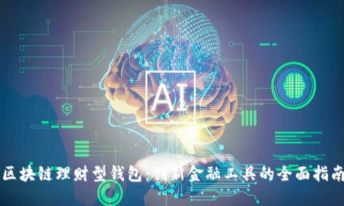 区块链理财型钱包：创新金融工具的全面指南