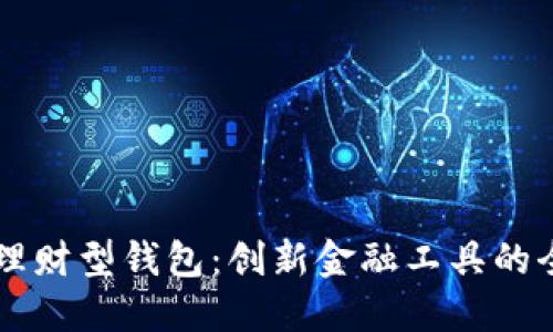 区块链理财型钱包：创新金融工具的全面指南