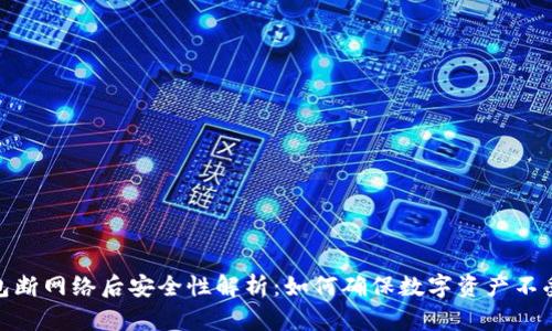 TP钱包断网络后安全性解析：如何确保数字资产不受威胁