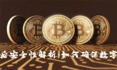 TP钱包断网络后安全性解析：如何确保数字资产不