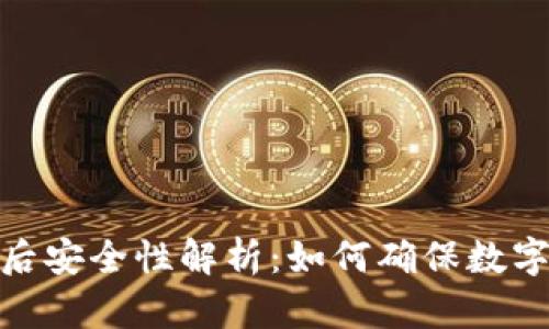 TP钱包断网络后安全性解析：如何确保数字资产不受威胁