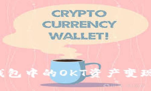 如何将TP钱包中的OKT资产变现？全面指南