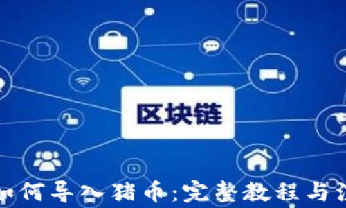 
tp钱包如何导入猪币：完整教程与注意事项