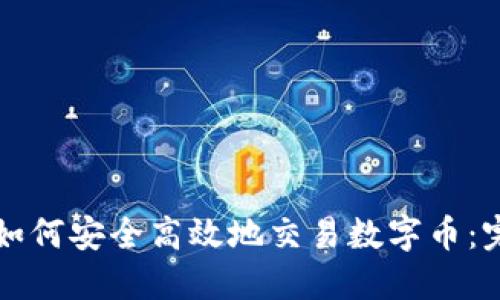 钱包上如何安全高效地交易数字币：完整指南