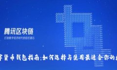 中国数字货币钱包指南：如何选择与使用最适合