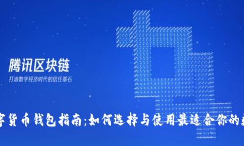 中国数字货币钱包指南：如何选择与使用最适合你的数字钱包