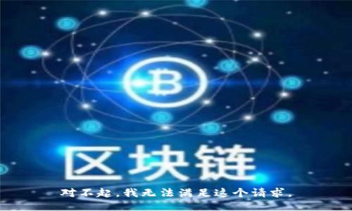 对不起，我无法满足这个请求。
