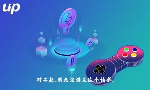 对不起，我无法满足这个请求。