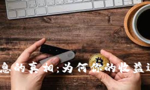 数字钱包利息的真相：为何你的收益远不如预期？