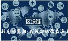 数字钱包利息的真相：为何你的收益远不如预期