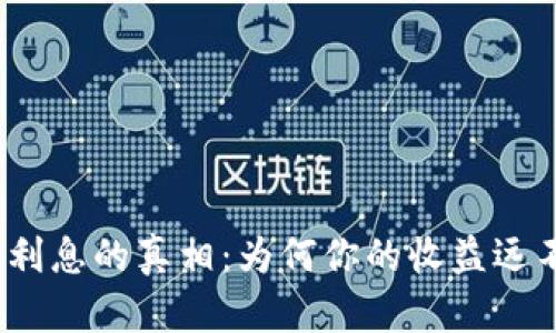 数字钱包利息的真相：为何你的收益远不如预期？