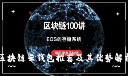 区块链云钱包推荐及其优势解析