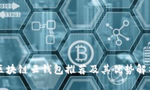 区块链云钱包推荐及其优势解析