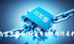 TP钱包使用指南：如何用BNB进行质押挖矿