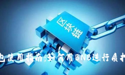 TP钱包使用指南：如何用BNB进行质押挖矿