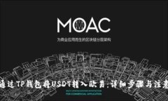 如何通过TP钱包将USDT转入欧易：详细步骤与注意