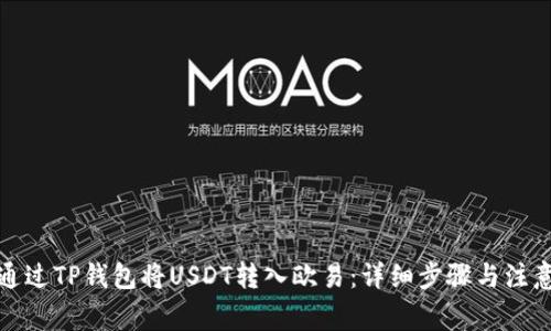 如何通过TP钱包将USDT转入欧易：详细步骤与注意事项
