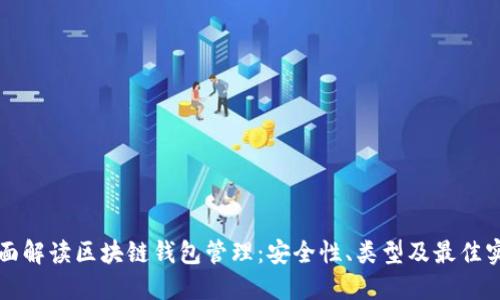 全面解读区块链钱包管理：安全性、类型及最佳实践