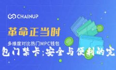 加密钱包门禁卡：安全与便利的完美结合