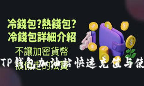 如何在TP钱包加油站快速充值与使用指南