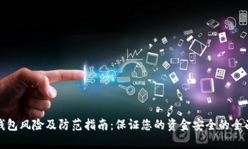 数字钱包风险及防范指南：保证您的资金安全的全面分析