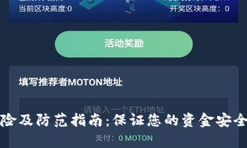数字钱包风险及防范指南：保证您的资金安全的全面分析