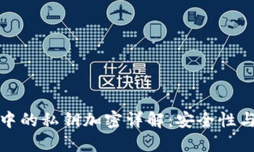 硬件钱包中的私钥加密详解：安全性与实现方式
