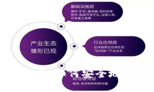 TP钱包预售购买指南：如何安全地参与数字资产预售