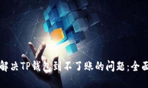 如何解决TP钱包到不了账的问题：全面指南