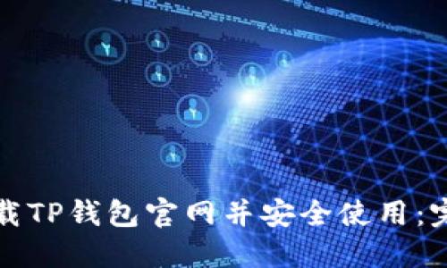 如何下载TP钱包官网并安全使用：完整指南