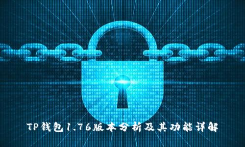 TP钱包1.76版本分析及其功能详解