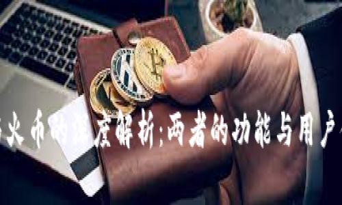 TP钱包与火币的深度解析：两者的功能与用户体验比较