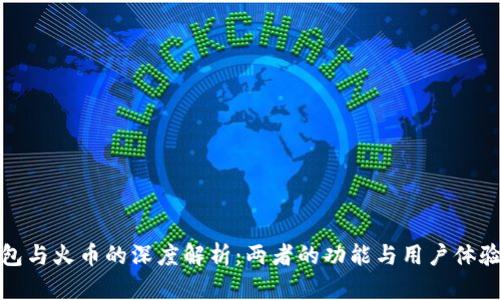 TP钱包与火币的深度解析：两者的功能与用户体验比较