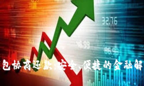 数字钱包协商还款：安全、便捷的金融解决方案