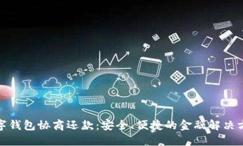 数字钱包协商还款：安全、便捷的金融解决方案