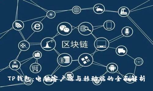 TP钱包：电脑客户端与移动端的全面解析