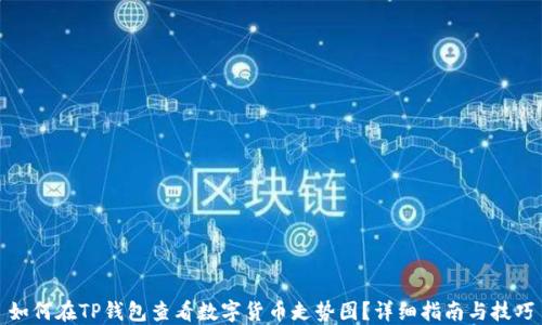 
如何在TP钱包查看数字货币走势图？详细指南与技巧