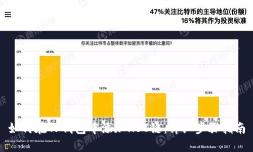 如何在TP钱包中添加HSC链：详细步骤指南