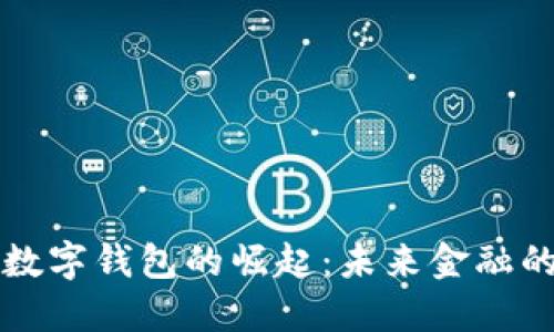 央行法定数字钱包的崛起：未来金融的关键创新