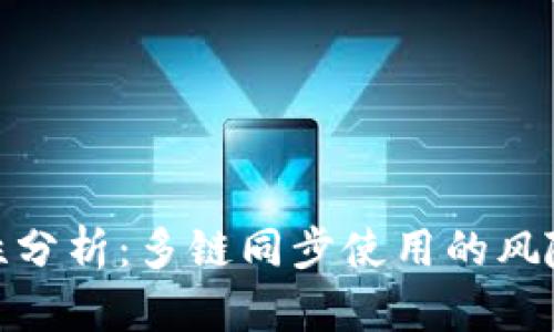 TP钱包安全性分析：多链同步使用的风险与防护措施