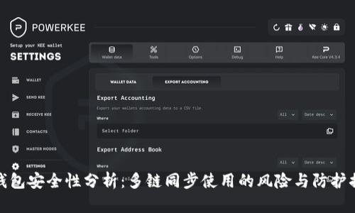 TP钱包安全性分析：多链同步使用的风险与防护措施