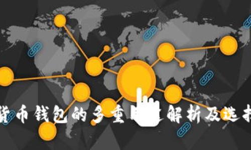 数字货币钱包的多重用途解析及选择指南