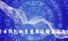 数字货币钱包的多重用途解析及选择指南