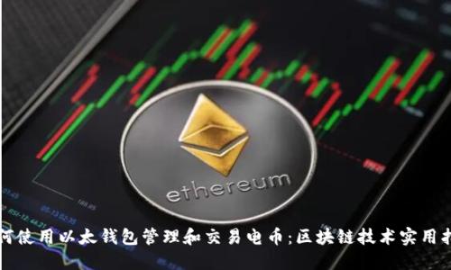 如何使用以太钱包管理和交易电币：区块链技术实用指南