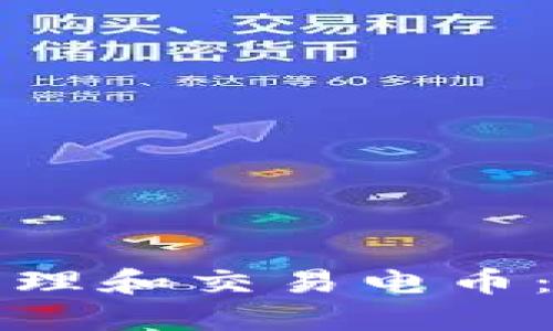 如何使用以太钱包管理和交易电币：区块链技术实用指南