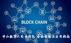 中山数字人民币钱包：全面解析与使用指南
